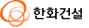 한화건설